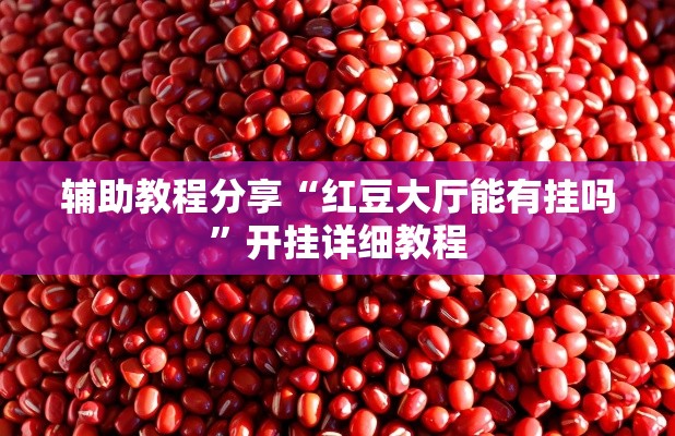 辅助教程分享“红豆大厅能有挂吗”开挂详细教程