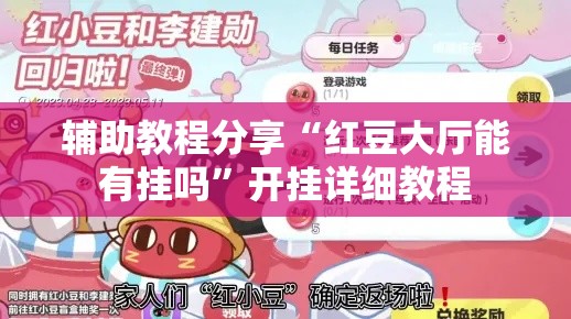 辅助教程分享“红豆大厅能有挂吗”开挂详细教程