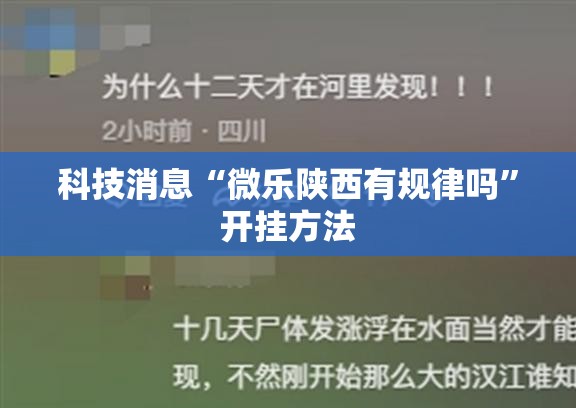 科技消息“微乐陕西有规律吗”开挂方法