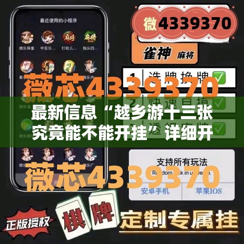 最新信息“越乡游十三张究竟能不能开挂”详细开挂教程