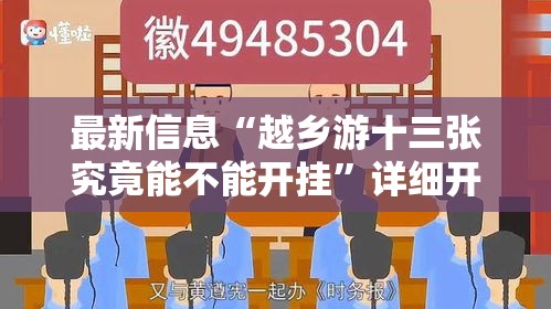最新信息“越乡游十三张究竟能不能开挂”详细开挂教程