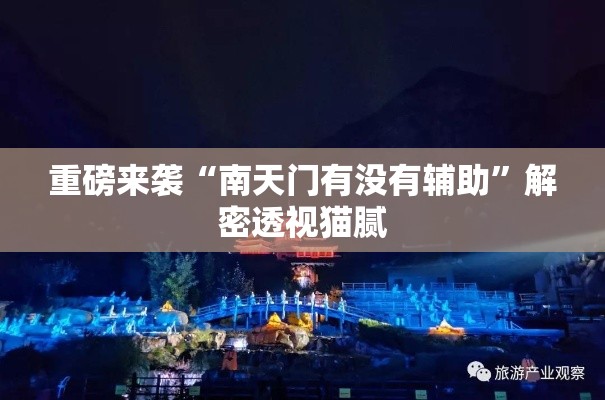 重磅来袭“南天门有没有辅助”解密透视猫腻