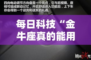 每日科技“金牛座真的能用挂吗”可以开挂