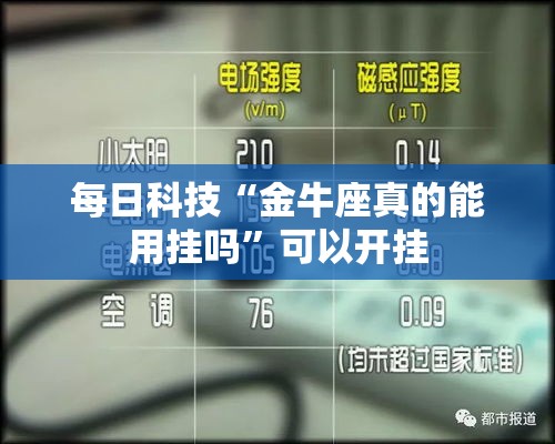 每日科技“金牛座真的能用挂吗”可以开挂