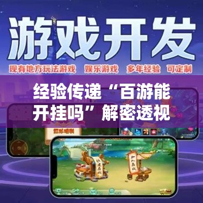 经验传递“百游能开挂吗”解密透视猫腻