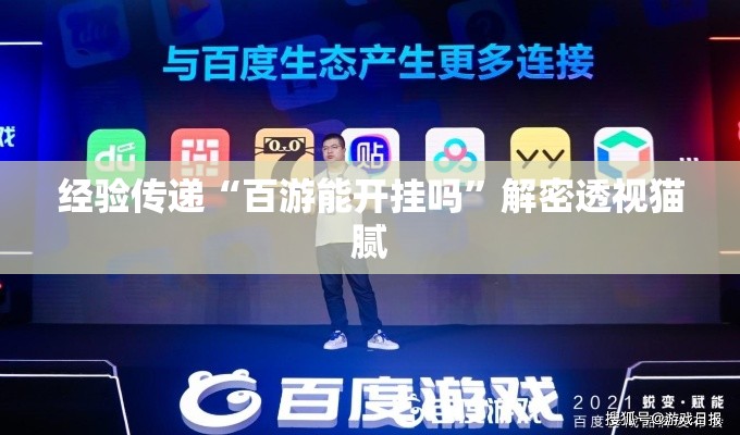 经验传递“百游能开挂吗	”解密透视猫腻