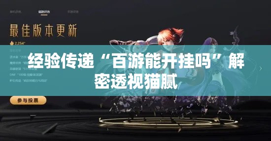 经验传递“百游能开挂吗”解密透视猫腻
