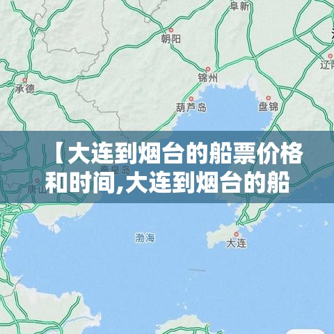 【大连到烟台的船票价格和时间,大连到烟台的船票怎么买】 【大连到烟台的船票价格和时间,大连到烟台的船票怎么买】