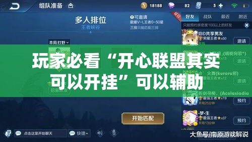 玩家必看“开心联盟其实可以开挂”可以辅助