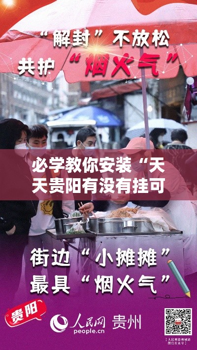 必学教你安装“天天贵阳有没有挂可以开挂的”真的有挂