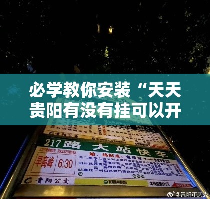 必学教你安装“天天贵阳有没有挂可以开挂的”真的有挂