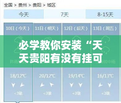 必学教你安装“天天贵阳有没有挂可以开挂的”真的有挂