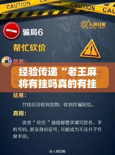 经验传递“老王麻将有挂吗真的有挂其实可以装挂 经验传递“老王麻将有挂吗真的有挂其实可以装挂