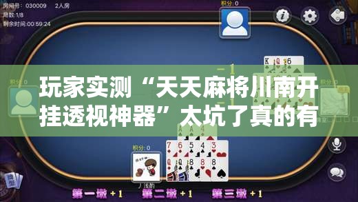 玩家实测“天天麻将川南开挂透视神器	”太坑了真的有挂