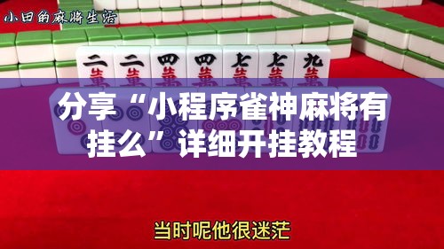 分享“小程序雀神麻将有挂么”详细开挂教程