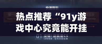 热点推荐“91y游戏中心究竟能开挂挂吗”的确有挂