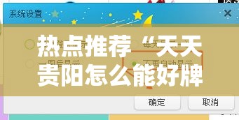 热点推荐“天天贵阳怎么能好牌	”详细教程辅助工具