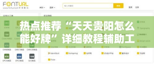 热点推荐“天天贵阳怎么能好牌”详细教程辅助工具