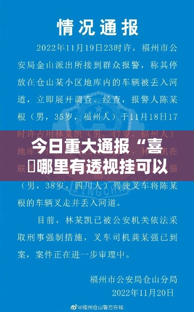 今日重大通报“喜園哪里有透视挂可以辅助 今日重大通报“喜園哪里有透视挂可以辅助