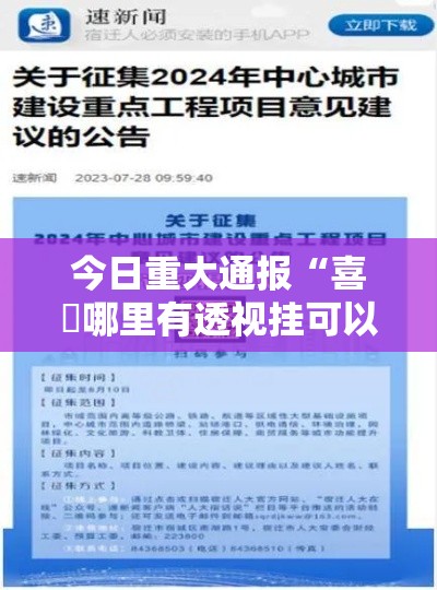 今日重大通报“喜園哪里有透视挂可以辅助 今日重大通报“喜園哪里有透视挂可以辅助