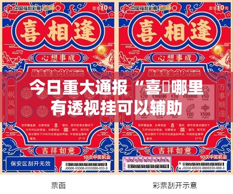 今日重大通报“喜園哪里有透视挂可以辅助 今日重大通报“喜園哪里有透视挂可以辅助
