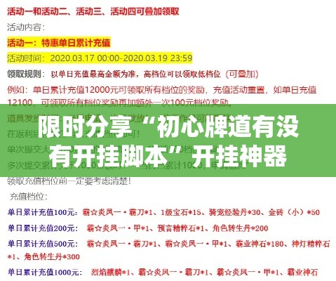 限时分享“初心牌道有没有开挂脚本”开挂神器