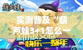实测普及“葫芦娃3+1怎么一直输事实上确实有挂