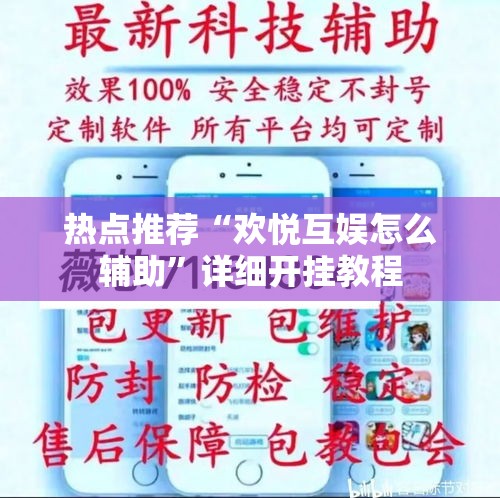 热点推荐“欢悦互娱怎么辅助”详细开挂教程