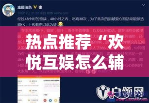 热点推荐“欢悦互娱怎么辅助	”详细开挂教程