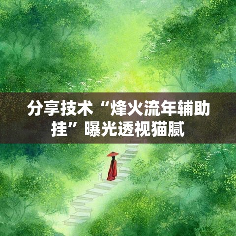 分享技术“烽火流年辅助挂”曝光透视猫腻