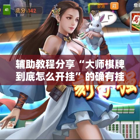 辅助教程分享“大师棋牌到底怎么开挂”的确有挂