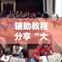辅助教程分享“大师棋牌到底怎么开挂”的确有挂