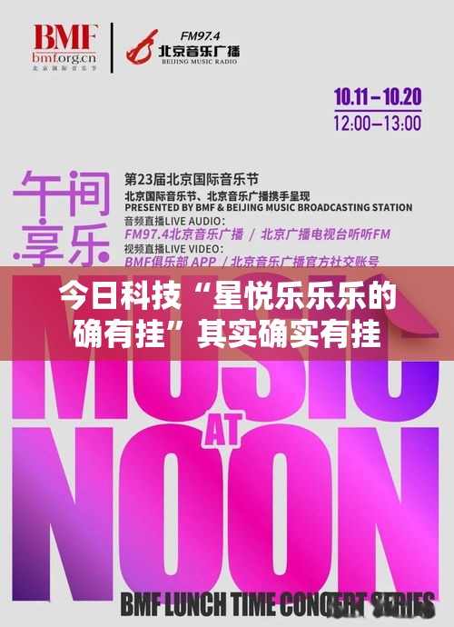 今日科技“星悦乐乐乐的确有挂	”其实确实有挂