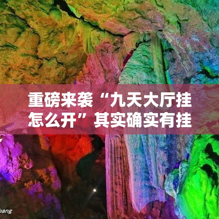 重磅来袭“九天大厅挂怎么开”其实确实有挂