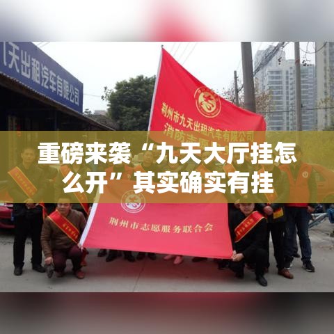 重磅来袭“九天大厅挂怎么开”其实确实有挂