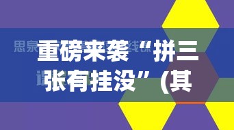 重磅来袭“拼三张有挂没”(其实有挂)