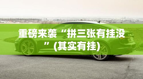 重磅来袭“拼三张有挂没”(其实有挂)