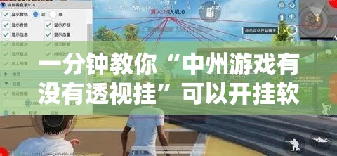 一分钟教你“中州游戏有没有透视挂”可以开挂软件