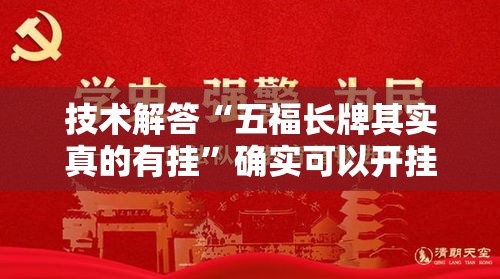 技术解答“五福长牌其实真的有挂”确实可以开挂
