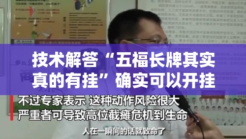 技术解答“五福长牌其实真的有挂	”确实可以开挂