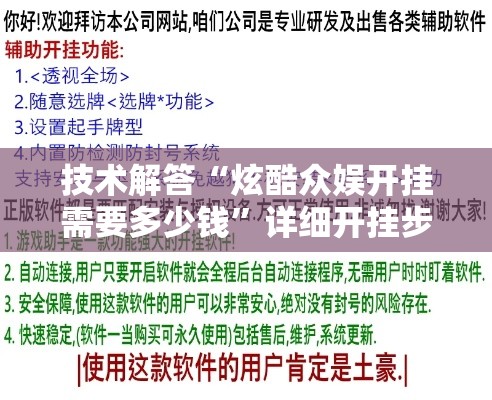 技术解答“炫酷众娱开挂需要多少钱”详细开挂步骤