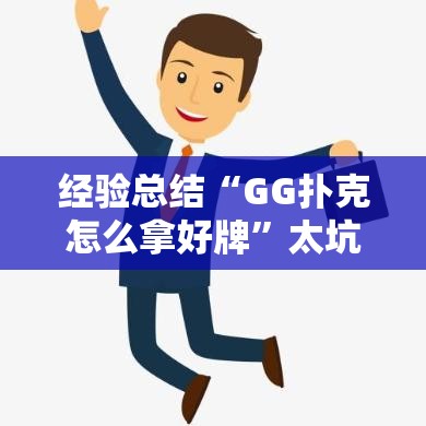 经验总结“GG扑克怎么拿好牌”太坑了真的有挂