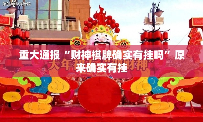 重大通报“财神棋牌确实有挂吗”原来确实有挂