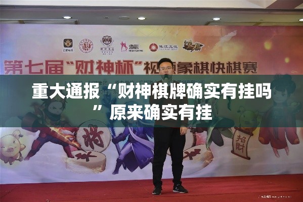 重大通报“财神棋牌确实有挂吗”原来确实有挂