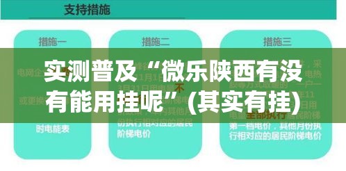 实测普及“微乐陕西有没有能用挂呢”(其实有挂)
