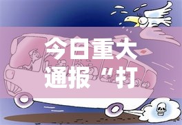 今日重大通报“打牌网必赢透视神器”原来真的有挂