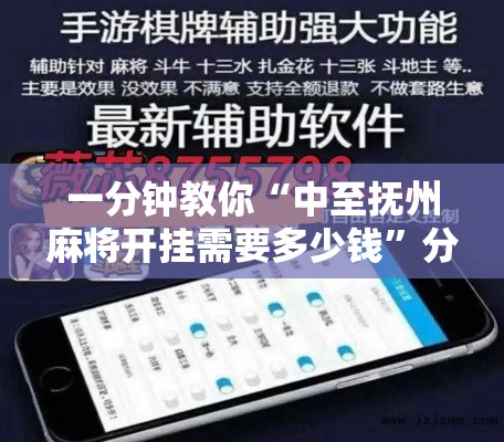 一分钟教你“中至抚州麻将开挂需要多少钱”分享详细开挂教程