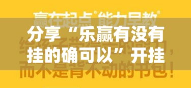分享“乐赢有没有挂的确可以”开挂教学