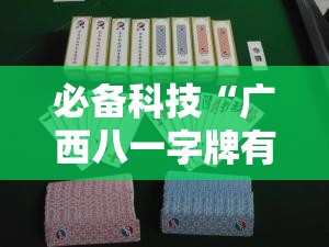 必备科技“广西八一字牌有挂吗	”下载教程