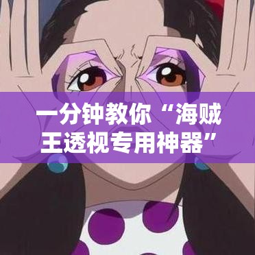 一分钟教你“海贼王透视专用神器”事实上真的有挂